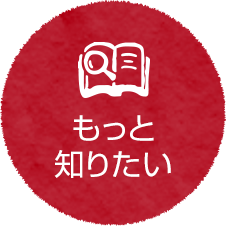 もっと知りたい
