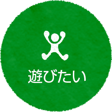 遊びたい