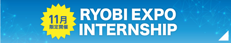 11月限定開催RYOBI EXPO INTERNSHIP