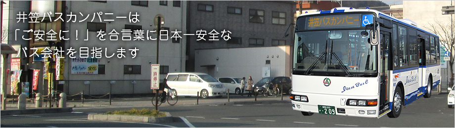 （株）井笠バスカンパニー 両備グループ ポータルサイト Ryobi Group
