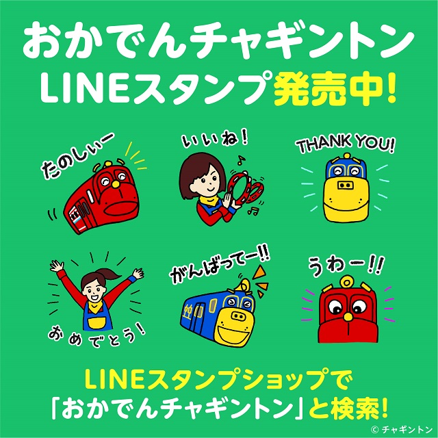 おかでんチャギントンlineスタンプ発売 両備グループ ポータルサイト Ryobi Group